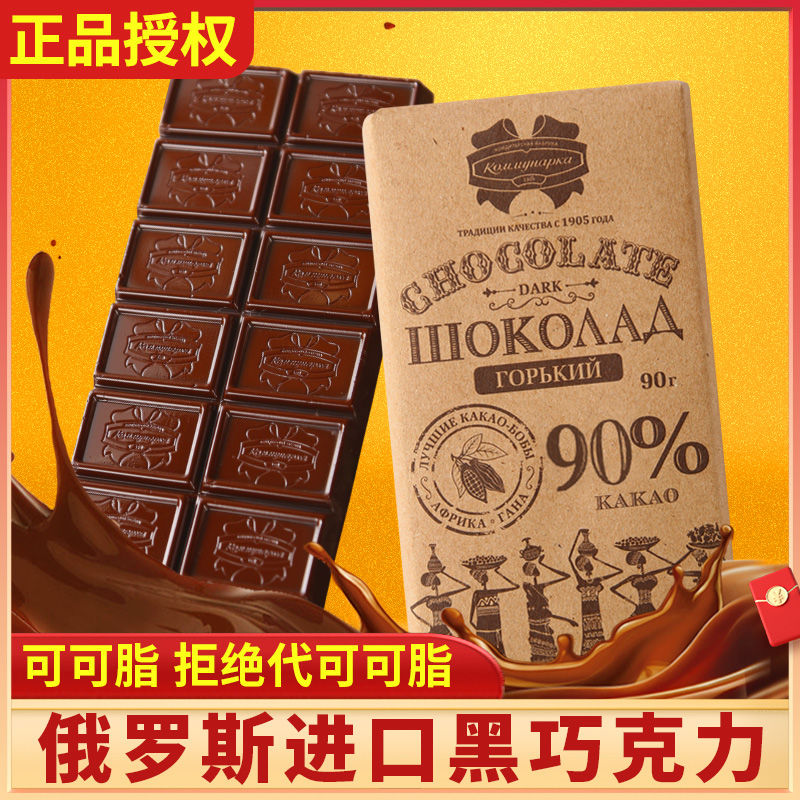 90% 72% 56% original imported Russian dark chocolate with cocoa butter candy, fitness gift, internet famous snacks